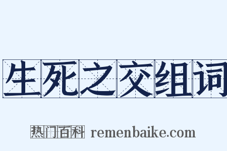 生死之交组词是什么意思的图片